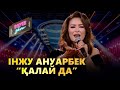 Інжу Ануарбек Қалай да COVER SHOW КАВЕР ШОУ Інжу Ануарбек Қалай да COVER SHOW КАВЕР ШОУ
