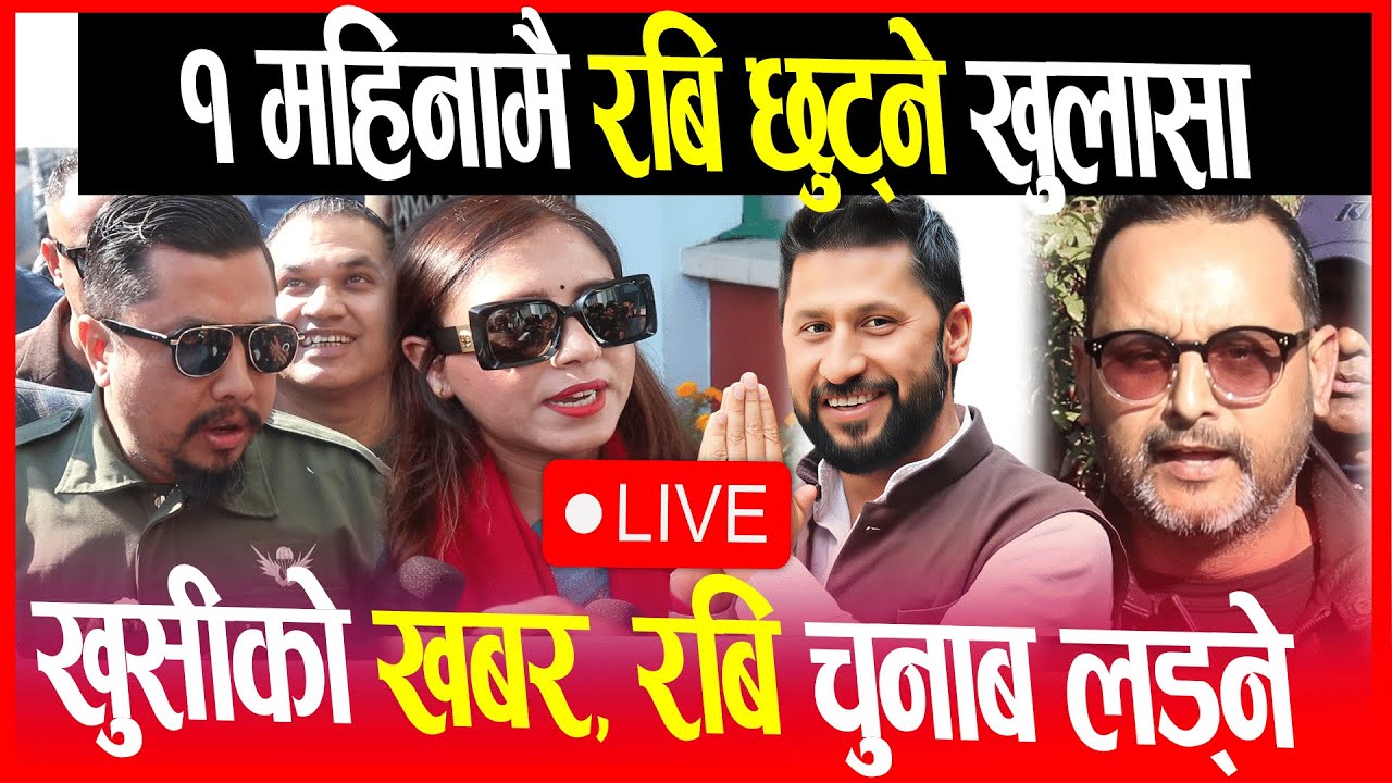 Live 🔴खुसीको खबर, रबि चुनाब लड्ने, १ महिनामै रबि छुट्ने खुलासा | rabi lamichhane RSP Nakhkhu jail