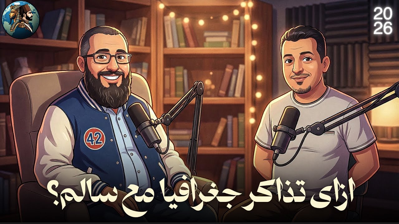 ازاي أذاكــر الجغرافيا؟ مع هــرم الجغرافيا ببورسعيد مستر أحمد سالم   في بودكاسـت ممـيز مع عمو يحيى