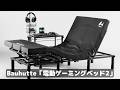 【全ゲーマーの夢】ゲーミングベッド、起きて1秒でプレイ! 電動リクライニングで堕落しまくりたい