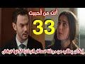 مسلسل أنت من أحببت الحلقة 33 مدبلج