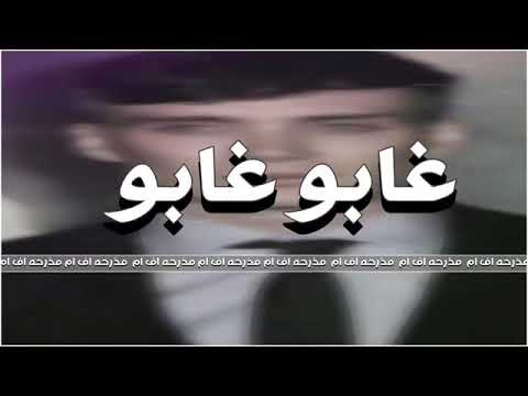 شيله يابو رفيق ارحلو 