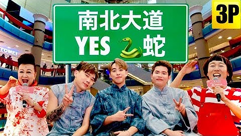 3P【南北大道】【YES 蛇】| 2025蛇年最YES新年歌 | 2025回乡必听新年歌 | Year Of The Snake Sunway Pyramid [LIVE]