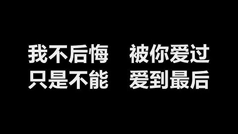 林志颖 - 《我不后悔》 [歌词]　（林志颖版【陆小凤之决战前后】主题曲）
