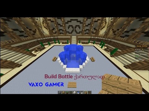 Minecraft Build Battle ქართულად