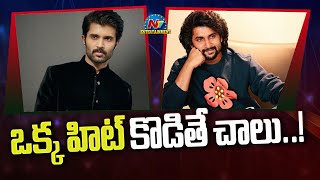 Nani & Vijay Deverakonda upcoming Movies | Nani, Vijay Deverakonda || @NTVENT