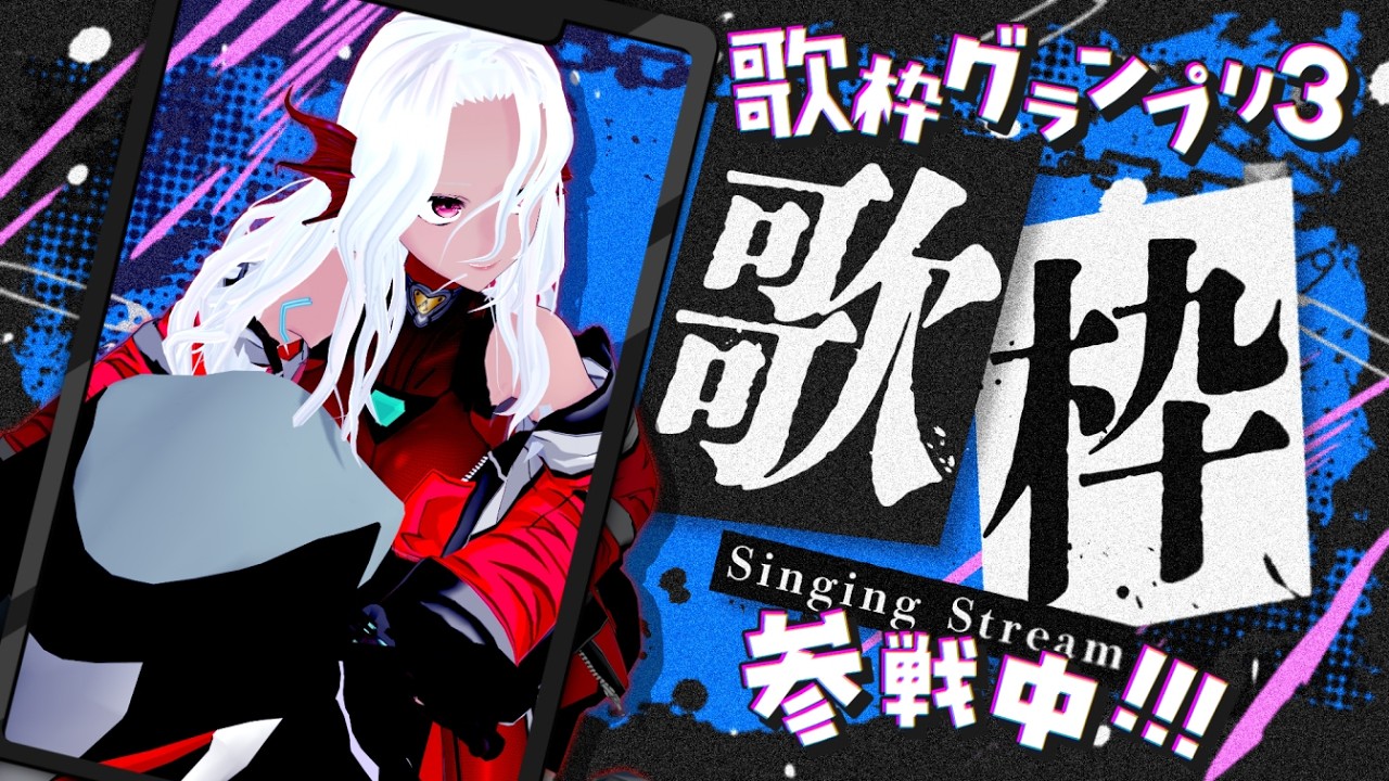 【#歌枠】『パイレンジャーDAY』バイクで来た！歌枠グランプリ３ほぼ日選挙活動 DAY2【Vtuber/あかのかに】