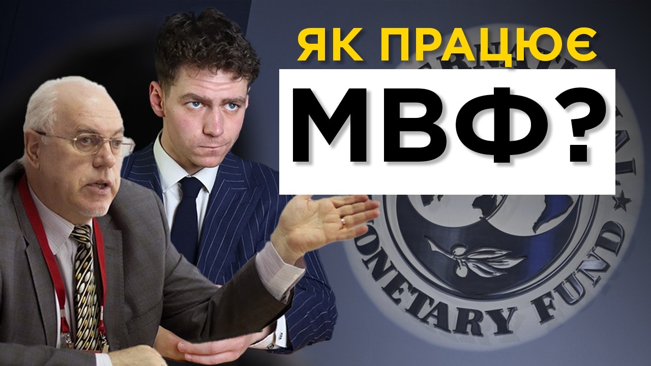 ІГОР ЛІПСІЦ: найважливіше про Міжнародний валютний фонд | Розмова з @IgorLipsits_1950