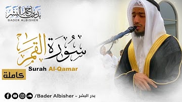 سورة القمر كاملة || القارئ بدر البشر || قيام رمضان 1442هـ - 2021م