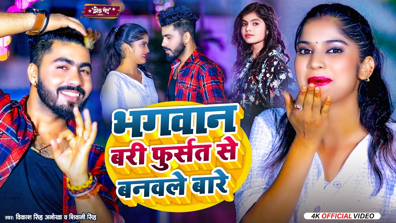  video         Shivani Singh  Vikash Singh Anokha  New Bhojpuri Song 2023