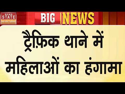 Bilaspur News: ड्रिंक एंड ड्राइव का चालान काटने पर महिलाओं ने थाने में काटा हंगामा, Video Viral!