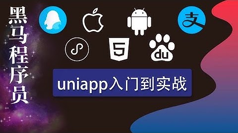 19 上拉加载-黑马程序员：2020最新uni-app大前端视频教程-