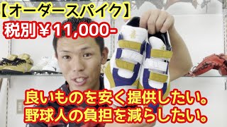 【オーダースパイク】良いものを安く提供！野球人の負担を減らしたい。《税別￥11,000-》