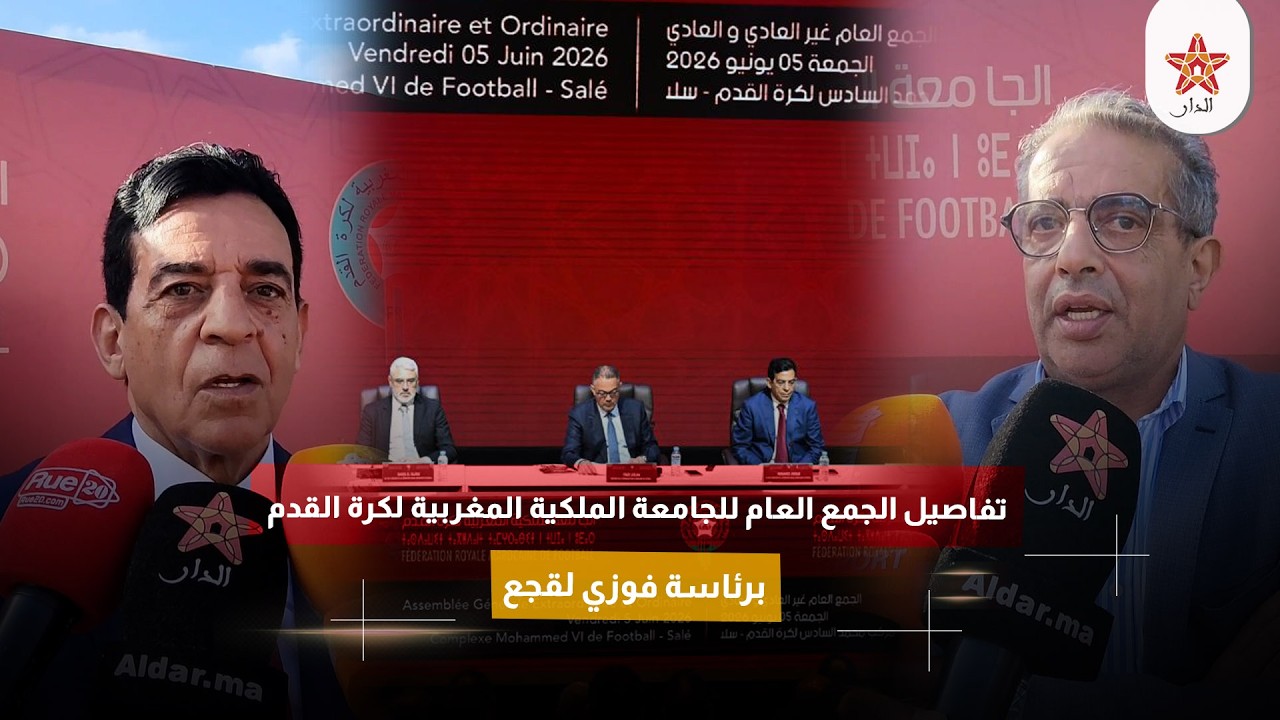 تفاصيل الجمع العام للجامعة الملكية المغربية لكرة القدم برئاسة فوزي لقجع