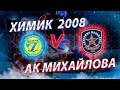 Открытое первенство г.Москвы Химик 2008-Академия Михайлова.