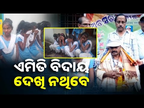 ଭାବ ବିହ୍ବଳ ଅବସରକାଳୀନ ସମ୍ବର୍ଦ୍ଧନା, ଶିକ୍ଷକଙ୍କୁ କାନ୍ଦି କାନ୍ଦି ବିଦାୟ ଦେଲେ ଛାତ୍ରଛାତ୍ରୀ  || Knews Odisha