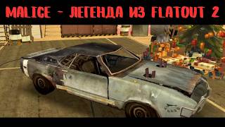 MALICE - ЭТО ЛЕГЕНДА ИЗ FLATOUT 2!!! | DERBY DESTRUCTION SIMULATOR