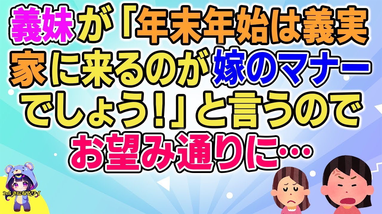 【2ch】【短編7本】義妹が「年末年始は義実家に来るのが嫁のマナーでしょう！」と言うのでお望みどおりに…【ゆっくりまとめ】
