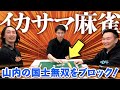 【イカサマ麻雀】かまいたちがイカサマありでGAG坂本と本気の３人麻雀対決！
