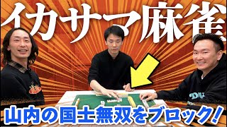 【イカサマ麻雀】かまいたちがイカサマありでGAG坂本と本気の３人麻雀対決！