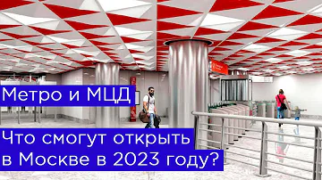 Какие станции метро откроют в 2023 году