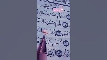 القرآن الكريم ~ سورة العلق 🤍