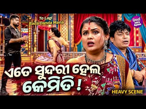 ଏତେ ସୁନ୍ଦରୀ ହେଲ କେମିତି ! Heavy Scene | Jatra Parbati Gananatya | To Lagi Bada Danda Mana | Kishor