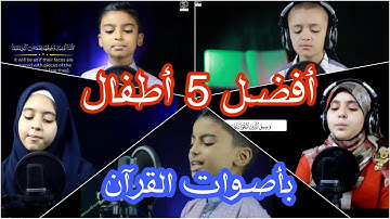 اجمل و افضل 5 اصوات اطفال في تلاوة القران حناجر ذهبية وترتيل فوق الوصف اصوات خاشعة جدا قراءات عالمية