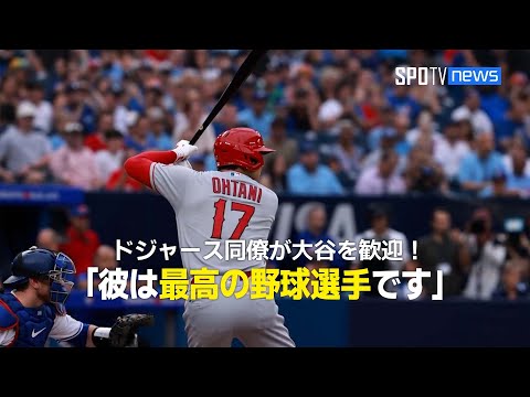 【MLB公式番組】ドジャースのウィル・スミスが新しいチームメイトとして大谷翔平を歓迎！「大谷は最高の野球選手です！」