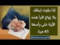 إذا بقيت إبنتك بلا زواج اقرأ هذه الآية على رأسها 41 مرة وستندهش من سرعة زواجها
