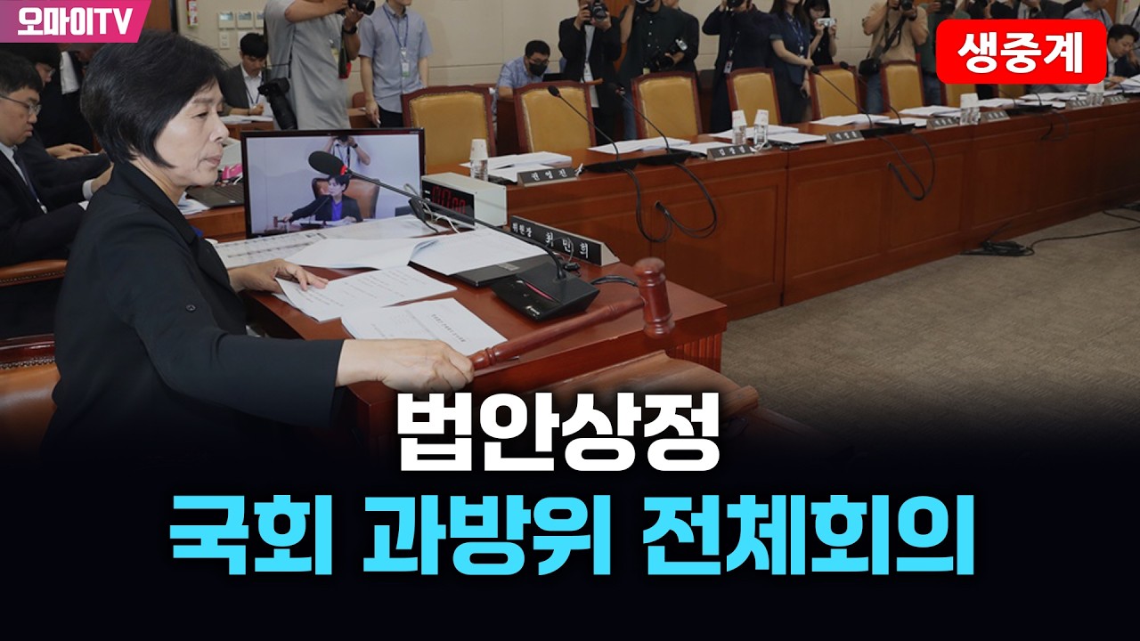 [생중계] 국회 과방위 전체회의 - 법안상정 (2026.03.11 오전)