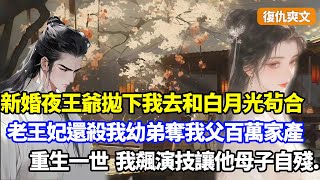 （復仇爽文）王爺求娶我這富商之女，新婚夜卻拋下我去和白月光茍合，更容忍老王妃殺我幼弟吃絕戶，奪我父百萬銀子家產，重生一世，我狂飆演技讓他和惡婆母自相殘殺#小說#漫畫#重生