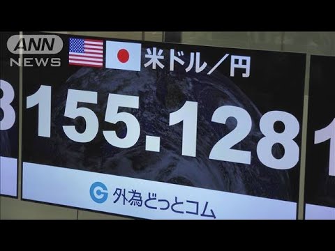 円相場一時1ドル＝155円台に　約34年ぶり(2024年4月25日)