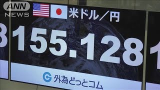 円相場一時1ドル＝155円台に 約34年ぶり(2024年4月25日) - YouTube