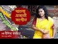 প্রার্থনা। - PRAYER SONG - প্রভাতী - Nilima Karmakar | Bengali Devotional Songs