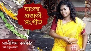 প্রার্থনা। - PRAYER SONG - প্রভাতী - Nilima Karmakar | Bengali Devotional Songs