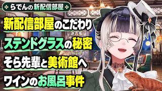 美術館愛が詰まった新配信部屋！そら先輩との失敗談とペットのワイン　#儒烏風亭らでん #ReGLOSS #ホロライブ #らでん切り抜き