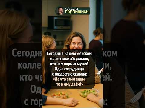 Равноправие в тарелке #шортс #анекдот #приколы #жиза