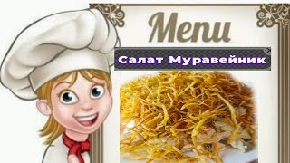 Хит салат Муравейник. рецепты. Өте тез дайындалатын дәмді салат