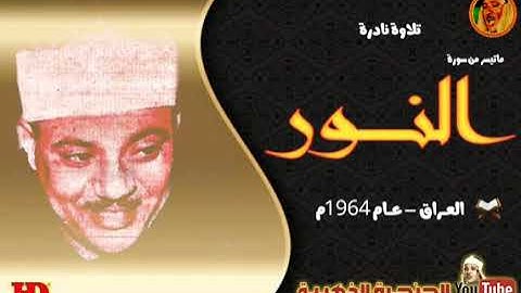 عبد الباسط عبد الصمد | النــــور | تلاوة نادرة من دولـة العـراق عام 1964م