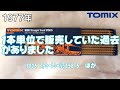 0651 タケボーの今日PON Nゲージ･鉄道模型 【懐かしアイテム】TOMIX 茶系レール ストレートレールS158.5(基本レール) 1本単位の購入が出来たなどの雑談