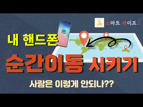 내 핸드폰을 GPS 앱으로 순간이동시키기 