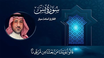 سورة يس بصوت القارئ أسامة سيار