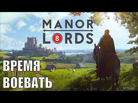 Видео: Manor Lords - Время воевать