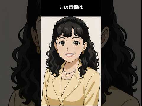 日本の等身大の小学生を26年間演技続けたレジェンド声優。女性少年声優のパイオニアは2024年に仲間の元に旅立った：この声優は誰でしょう #アニメ #雑学 #声優