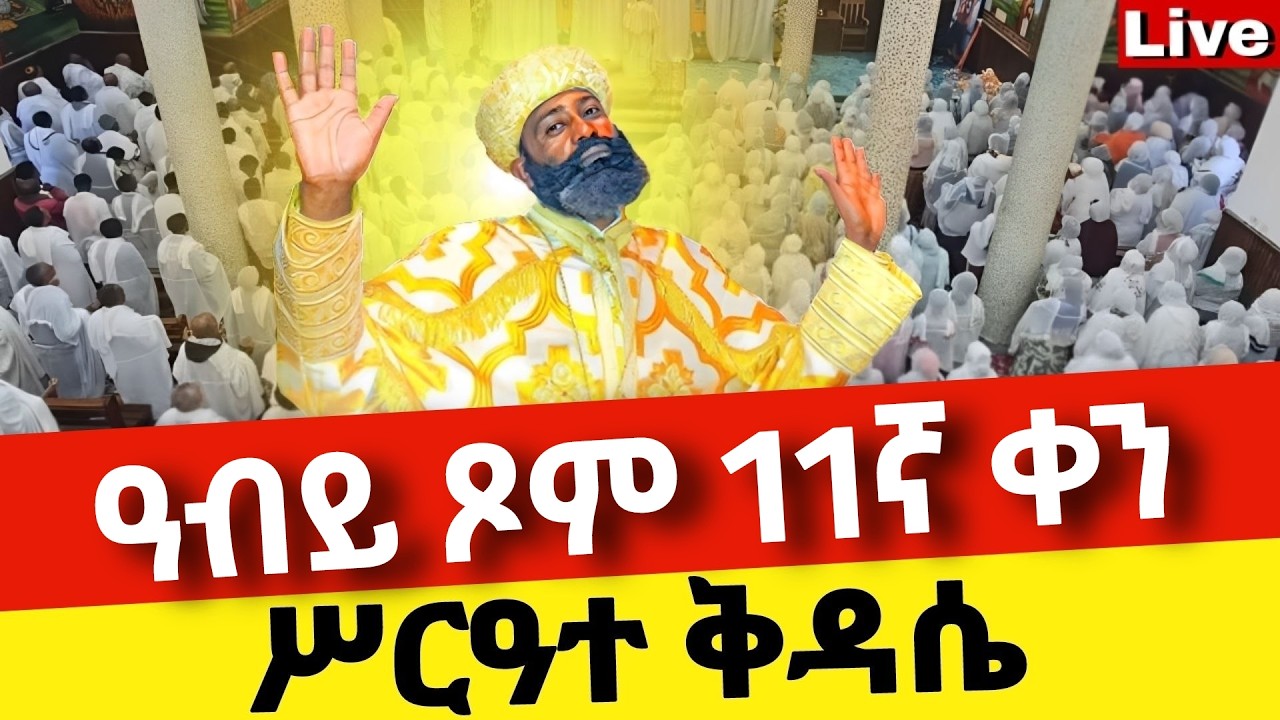 🔴Live🔴ዐብይ ጾም 11ኛ ቀን ሥርዓተ ቅዳሴ ❗️ቀጥታ ከቦሌ መድኃኔዓለም ❗️ኑ በፀሎት እንትጋ @Mataniya23