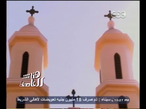 هنا العاصمة نبذة تاريخية عن الكنيسة المعلقة بمجمع الأديان من لميس الحديدي