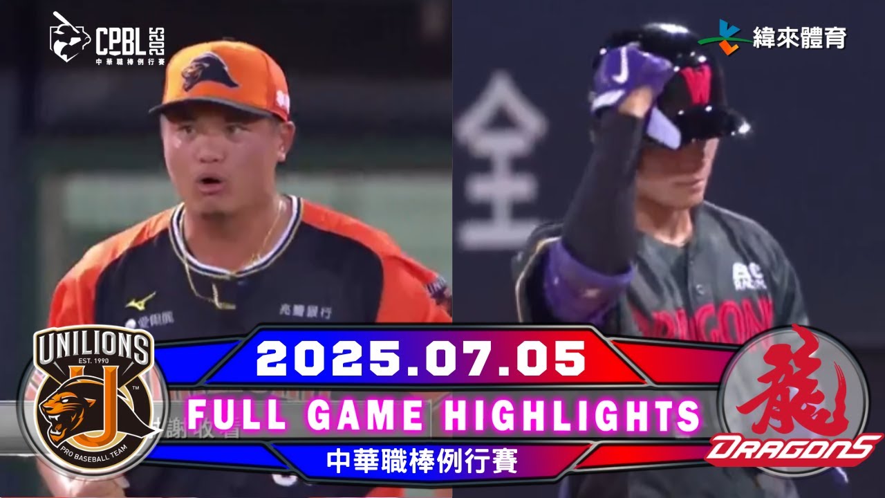 【中華職棒36年】07/05 #統一獅 VS #味全龍 全場賽事精華｜#UniLions VS #WeiChuanDragons Full Game Highlights