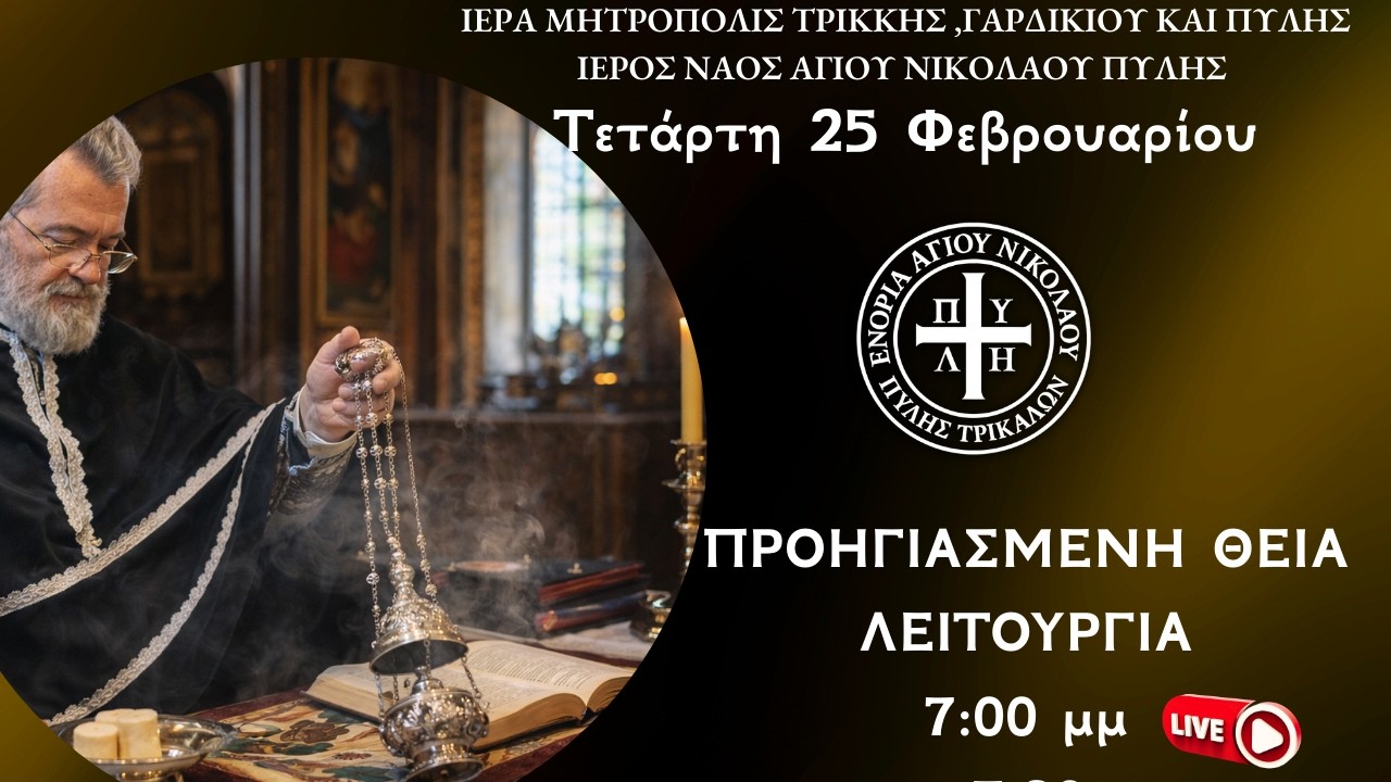 🔴 LIVE |Προηγιασμένη Θεία Λειτουργία| ΣΗΜΕΡΑ Τετάρτη 25 Φεβρουαρίου |7:00 μ.μ.| Ι.Ν. Αγ. Νικ. Πύλης