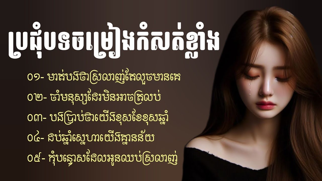 ប្រជុំបទចម្រៀងស្នេហាកំសត់ពិរោះៗ💔🥀🍃 | ជម្រើសបទសេដ2026 | បទសេដ | Khmer Sad Songs | ចម្រៀងចេញថ្មី
